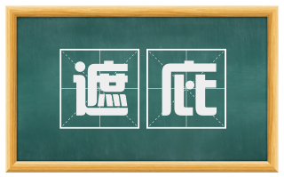 遮庇