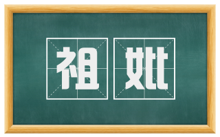 祖妣