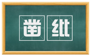 凿纰
