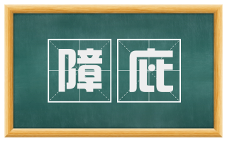 障庇