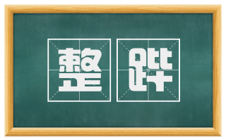 整跸