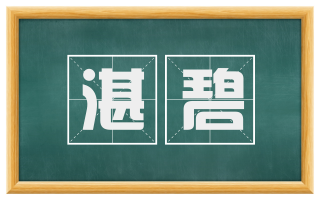 湛碧