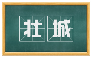 壮城