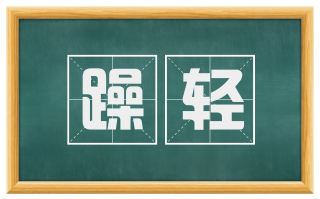 躁轻