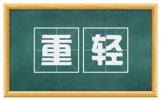 重轻