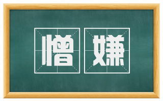 憎嫌