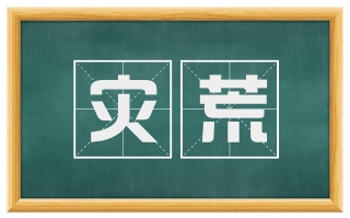 灾荒