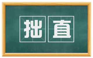 拙直