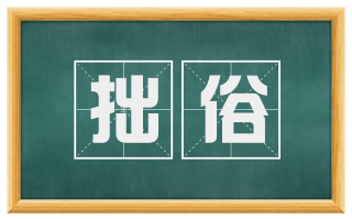 拙俗