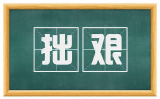 拙艰