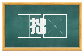 拙疎