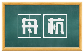 舟杭