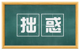 拙惑