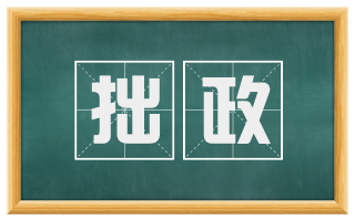 拙政