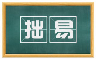 拙易