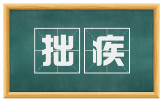 拙疾