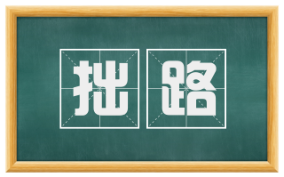 拙路