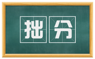 拙分