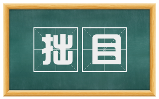 拙目
