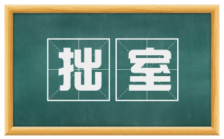 拙室