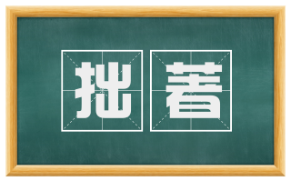 拙著