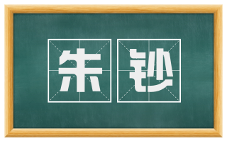朱钞