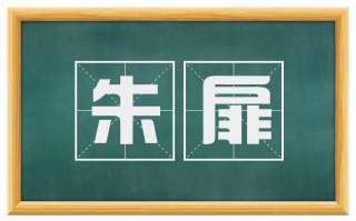 朱扉
