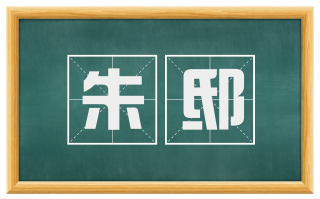 朱邸