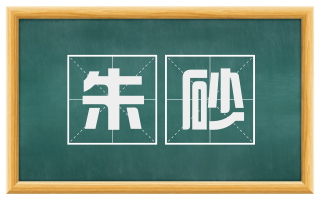 朱砂