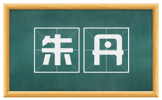 朱丹