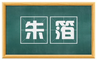 朱箔