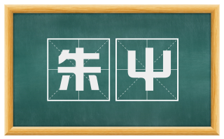 朱屮