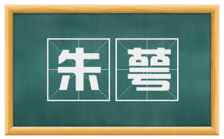 朱萼