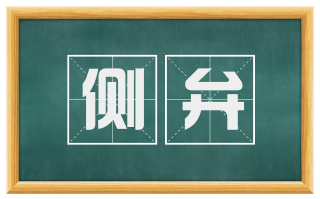 侧弁