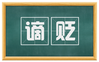 谪贬