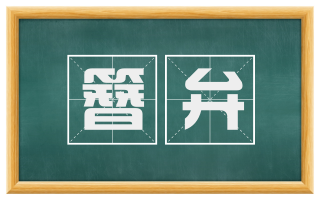 簪弁
