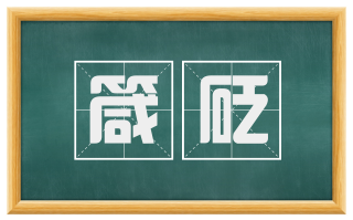 箴砭