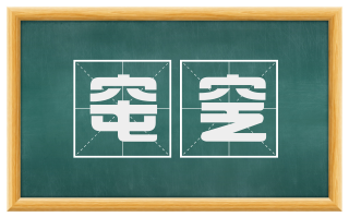 窀窆
