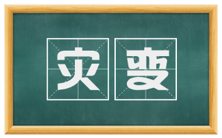 灾变