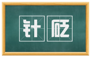 针砭
