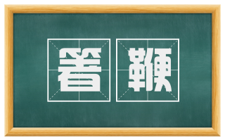 箸鞭