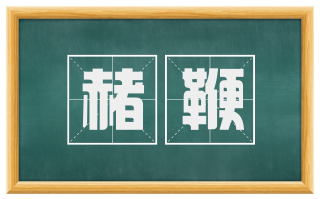 赭鞭