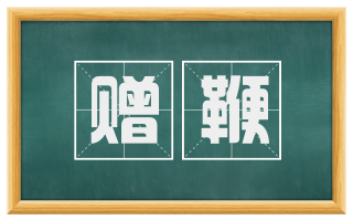 赠鞭