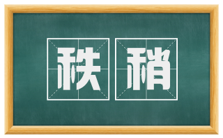 秩稍