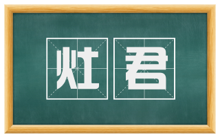 灶君