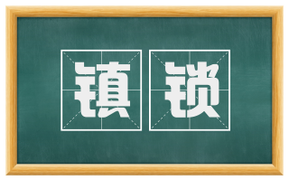 镇锁