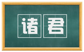诸君