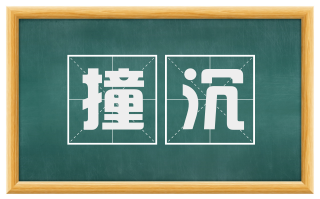 撞沉
