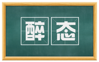 醉态