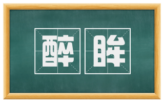 醉眸